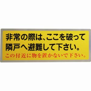 グリーンクロス グリーンクロス 1150110801 隣戸避難標識テトロンステッカー