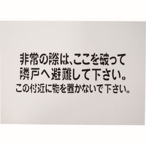 グリーンクロス グリーンクロス 1150110803 隣戸避難標識吹付けプレート