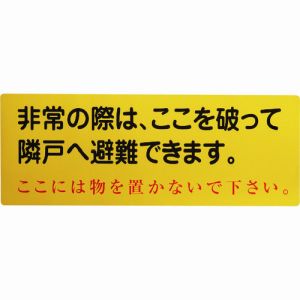 グリーンクロス グリーンクロス 1150110805 隣戸避難標識塩ビステッカー 都市再生機構仕様