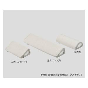 アズワン AS ONE アズワン 8-6982-12 抗菌防臭ポジショニングクッション KENIFINE TM 三角 ロング 用 交換カバー