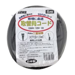 高橋産業 宏和工業 EA210S-5 黒 2×1.25×5m 取替コード