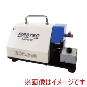 ファーステック ファーステック ECO-316 ドリル エンドミル切断機 メーカー直送 代引不可 北海道沖縄離島不可