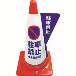ミヅシマ工業 ミヅシマ工業 3850010 カラーコーン用立体表示カバー 駐車禁止 メーカー直送 代引不可 沖縄離島不可