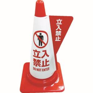 ミヅシマ工業 ミヅシマ工業 3850030 カラーコーン用立体表示カバー 立入禁止 メーカー直送 代引不可 沖縄離島不可