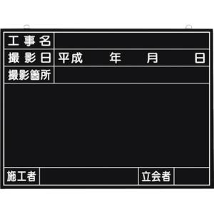 つくし工房 つくし工房 149 全天候型工事撮影用黒板 工事名 撮影日 撮影箇所 施工者 立会者欄付 メーカー直送 代引不可 沖縄離島不可