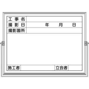 つくし工房 つくし工房 BS-5C ホーロー工事撮影用黒板 工事名 撮影日 撮影箇所 施工者 立会者欄付 メーカー直送 代引不可 北海道沖縄離島不可