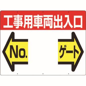 つくし工房 つくし工房 19-F 標識 両面「工事用車両出入口 NO ゲート」 メーカー直送 代引不可 沖縄離島不可