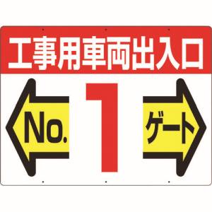 つくし工房 つくし工房 19-F1 標識 両面「工事用車両出入口 NO1ゲート」 メーカー直送 代引不可 沖縄離島不可