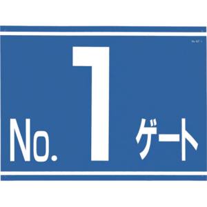 つくし工房 つくし工房 405-G1 標識 両面「NO1ゲート」 メーカー直送 代引不可 沖縄離島不可