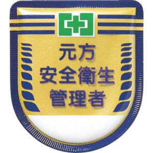 つくし工房 つくし工房 882 役職表示ワッペン 「元方安全衛生管理者」 安全ピン付き