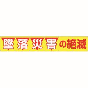 つくし工房 つくし工房 690 大型横幕 「墜落災害の絶滅」 ヒモ付き