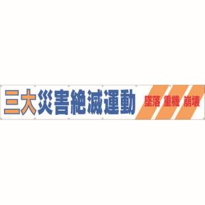 つくし工房 つくし工房 690-A 大型横幕 「三大災害絶滅運動」 ヒモ付き