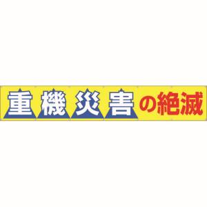 つくし工房 つくし工房 690-B 大型横幕 「重機災害の絶滅」 ヒモ付き
