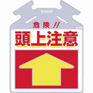 つくし工房 つくし工房 SK-709 筋かい用つるしっこ「危険 頭上注意」