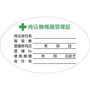 つくし工房 つくし工房 880-V 持込機械届受理証 小 ステッカー10枚入