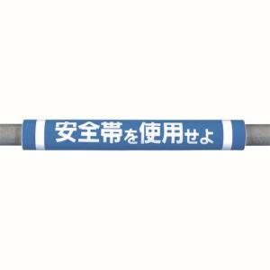 つくし工房 つくし工房 C-30 パイプクッション「安全帯を使用せよ」