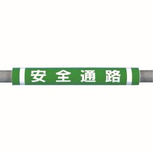つくし工房 つくし工房 C-31 パイプクッション「安全通路」