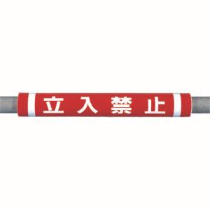 つくし工房 つくし工房 C-33 パイプクッション「立入禁止」