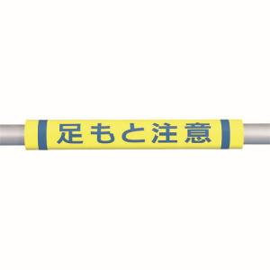 つくし工房 つくし工房 C-36 パイプクッション「足もと注意」