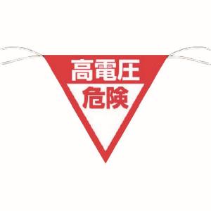 つくし工房 つくし工房 648-B 三角旗標識 「高電圧危険」