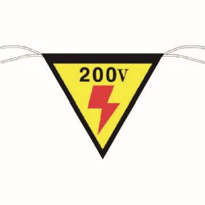 つくし工房 つくし工房 649 三角旗標識 「200V」