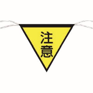 つくし工房 つくし工房 652 三角旗標識 「注意」