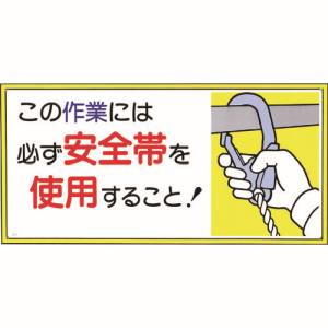 つくし工房 つくし工房 23-B 標識 「この作業には必ず安全帯を使用すること!」 メーカー直送 代引不可 沖縄離島不可