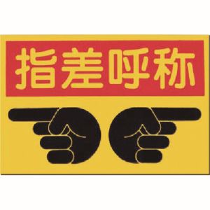つくし工房 つくし工房 MM-9 ノンスリップ標識 指差呼称