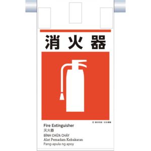 つくし工房 つくし工房 KE-622 建災防統一 吊下げ標識 5か国語 消火器