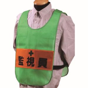 つくし工房 つくし工房 TY-13G 安全チョッキ[監視員]両面表示 高輝度反射 グリーン