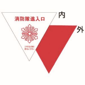 つくし工房 つくし工房 76-A 消防隊進入口表示ステッカー 内貼り用