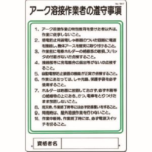 つくし工房 つくし工房 94-Y 職務標識 アーク溶接作業者の遵守事項