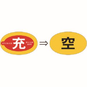 つくし工房 つくし工房 877-D ステッカー 二重貼りタイプ ボンベ用[充⇒空]表示