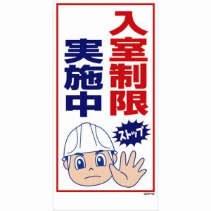 グリーンクロス グリーンクロス 1146120406 マンガ標識 GEM-106 入室制限実施中 メーカー直送 代引不可 北海道沖縄離島不可