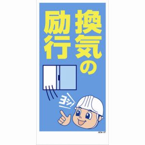 グリーンクロス グリーンクロス 1146120407 マンガ標識 GEM-107 換気の励行 メーカー直送 代引不可 北海道沖縄離島不可