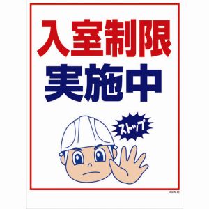 グリーンクロス グリーンクロス 1146130546 マンガ標識 GMW-46 入室制限実施中 メーカー直送 代引不可 北海道沖縄離島不可