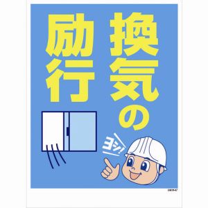 グリーンクロス グリーンクロス 1146130547 マンガ標識 GMW-47 換気の励行 メーカー直送 代引不可 北海道沖縄離島不可