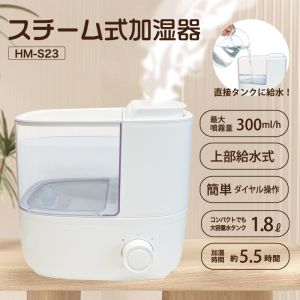 ヒロコーポレーション ヒロコーポ HM-S23 スチーム式加湿器