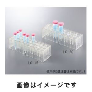 アズワン  AS ONE アズワン クリア遠沈管ラック 50mL遠沈管用 3-6627-02 LC-50