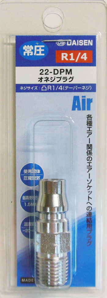  ダイセン DAISEN ダイセン 22-DPM オネジプラグ R1/4