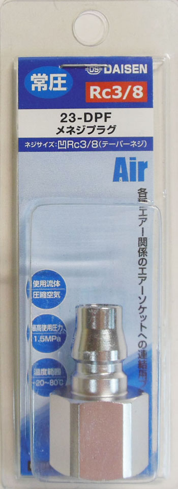  ダイセン DAISEN ダイセン 23-DPF メネジプラグ RC3/8