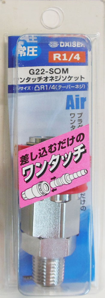  ダイセン DAISEN ダイセン G22-SOM ワンタッチ オネジソケット R1/4