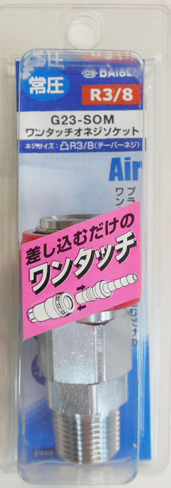  ダイセン DAISEN ダイセン G23-SOM ワンタッチ オネジソケット R3/8
