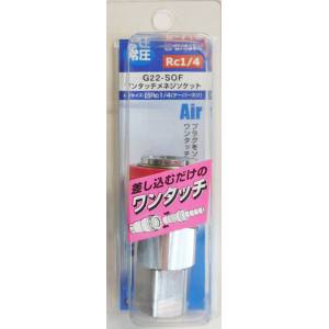 ダイセン DAISEN ダイセン G22-SOF ワンタッチ メネジソケット RC1/4