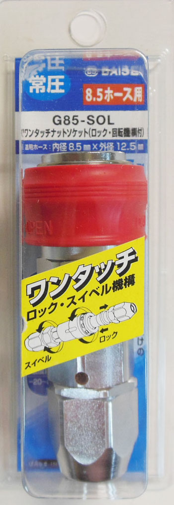  ダイセン DAISEN ダイセン G85-SOL ロック・ロータリー ナットソケット