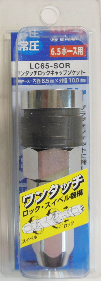  ダイセン DAISEN ダイセン LC65-SOR ロックキャップソケット
