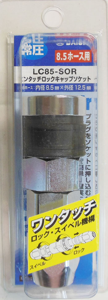  ダイセン DAISEN ダイセン LC85-SOR ロックキャップソケット