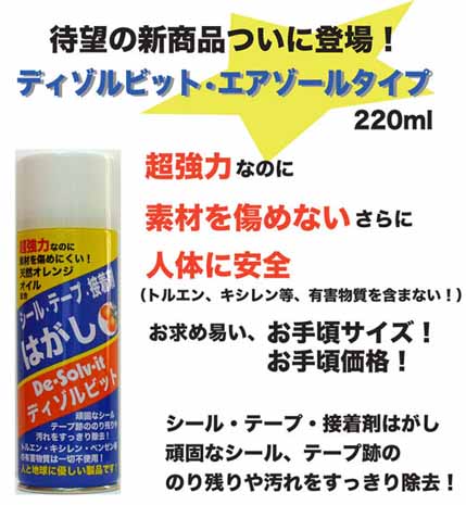  銅市 ドーイチ 銅市 ドーイチ ディゾルビット エアゾールタイプ 220ml シール・テープはがし