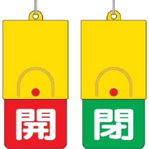 ユニット UNIT ユニット 857-35 回転式両面表示板 白文字:開赤地 閉緑地 101×48