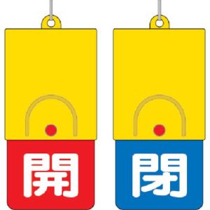 ユニット UNIT ユニット 857-37 回転式両面表示板 白文字:開赤地 閉青地 101×48